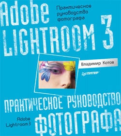 "Adobe Lightroom 3. Практическое руководство фотографа", Владимир Котов