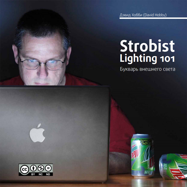 David Hobby: Strobist Lighting 101 — Дэвид Хобби: Букварь внешнего света